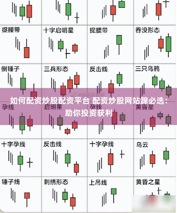 如何配资炒股配资平台 配资炒股网站蹿必选：助你投资获利