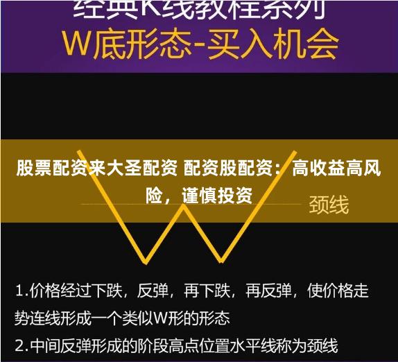 股票配资来大圣配资 配资股配资：高收益高风险，谨慎投资