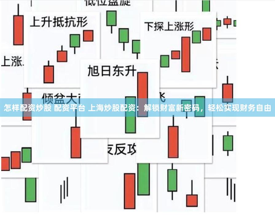 怎样配资炒股 配资平台 上海炒股配资：解锁财富新密码，轻松实现财务自由