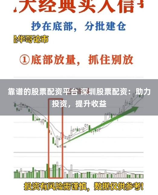 靠谱的股票配资平台 深圳股票配资：助力投资，提升收益