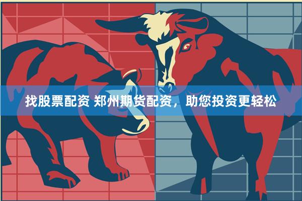 找股票配资 郑州期货配资,助您投资更轻松