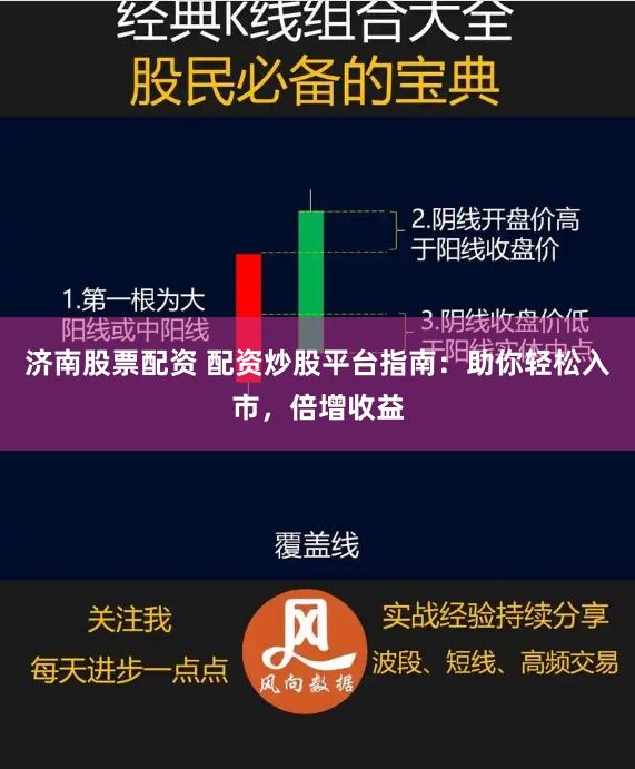 济南股票配资 配资炒股平台指南:助你轻松入市,倍增收益