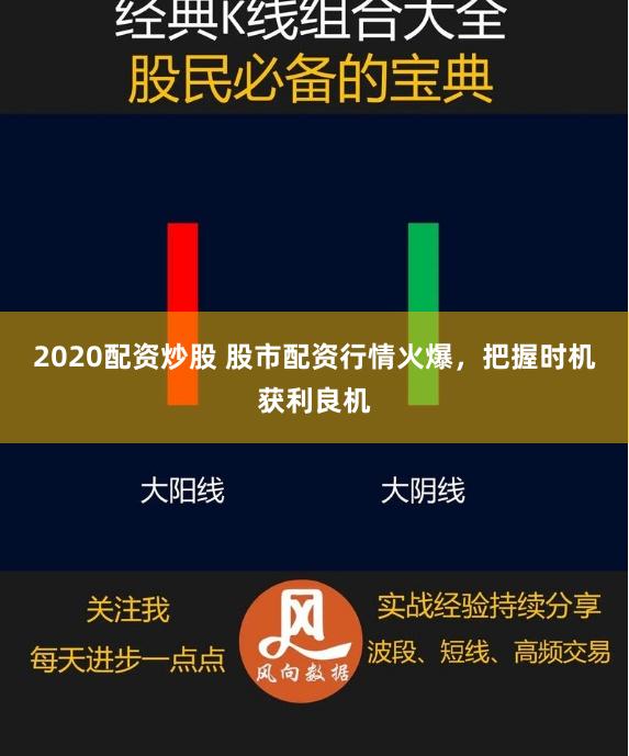 2020配资炒股 股市配资行情火爆,把握时机获利良机