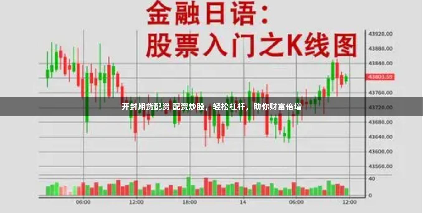 开封期货配资 配资炒股，轻松杠杆，助你财富倍增
