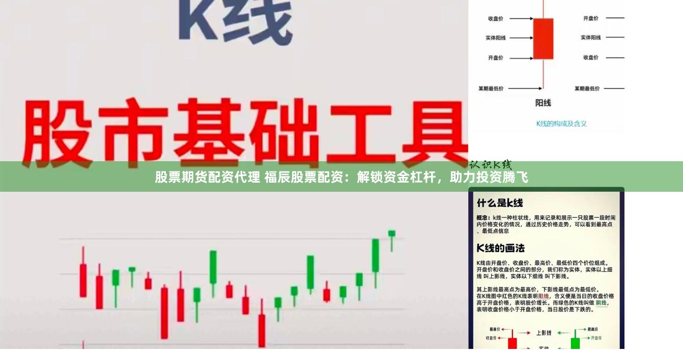 股票期货配资代理 福辰股票配资：解锁资金杠杆，助力投资腾飞