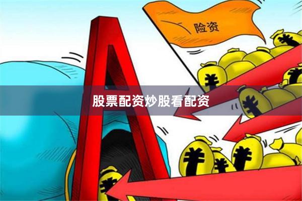 股票配资炒股看配资