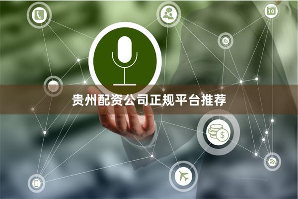 贵州配资公司正规平台推荐