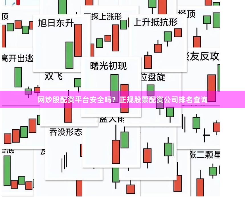 网炒股配资平台安全吗？正规股票配资公司排名查询