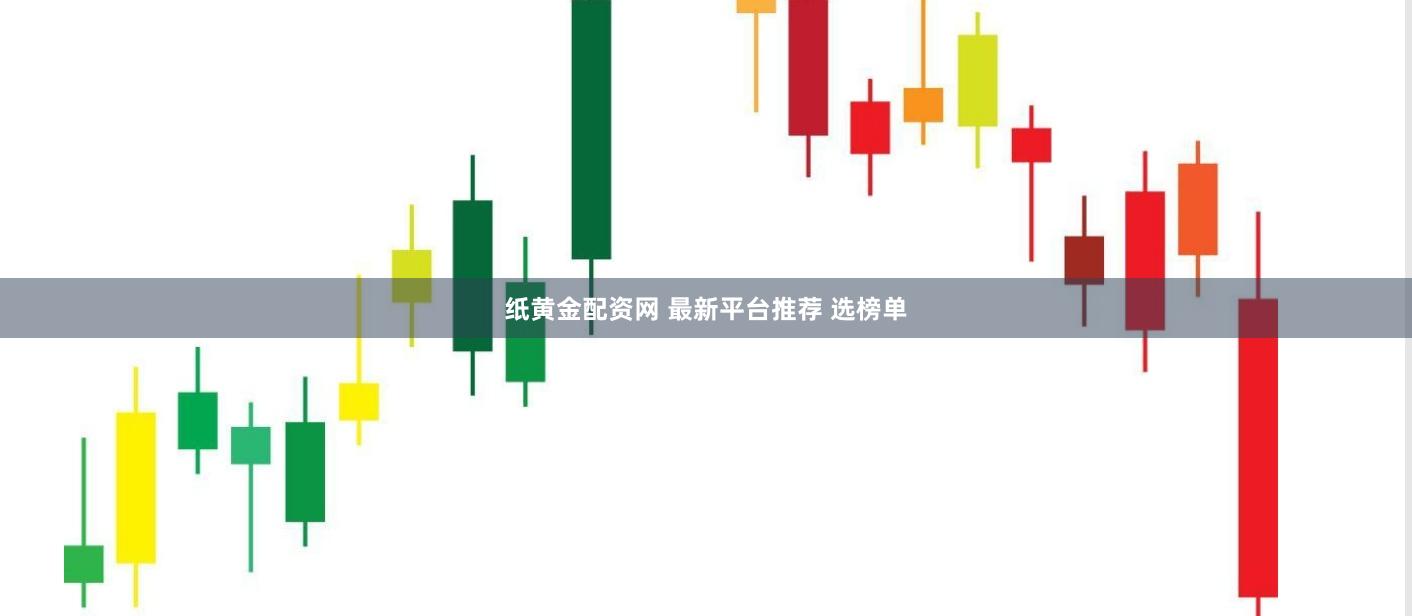 纸黄金配资网 最新平台推荐 选榜单