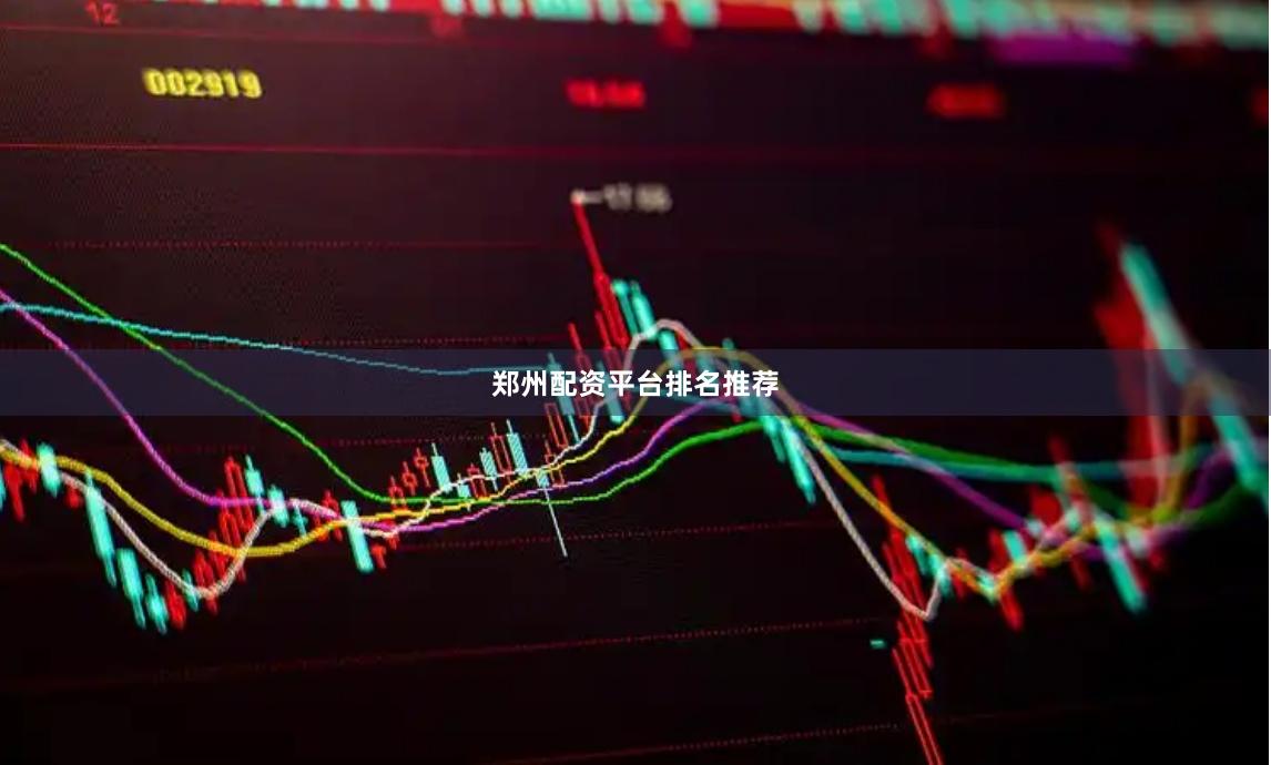 郑州配资平台排名推荐