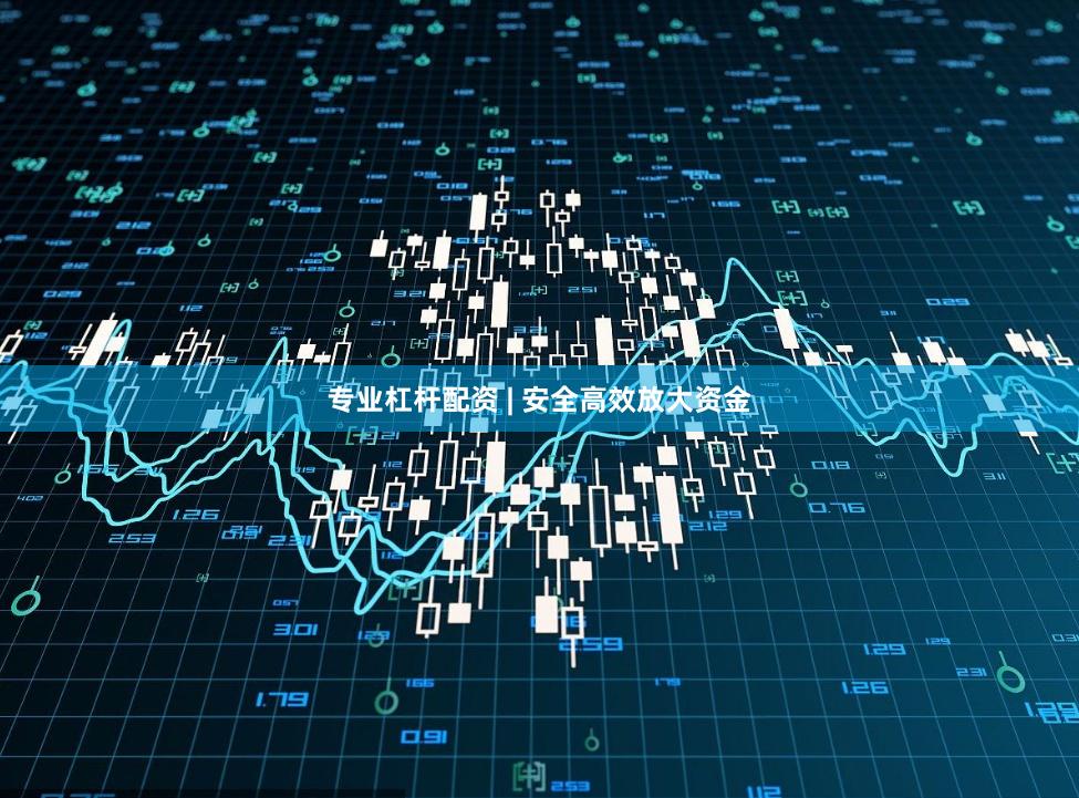 专业杠杆配资 | 安全高效放大资金