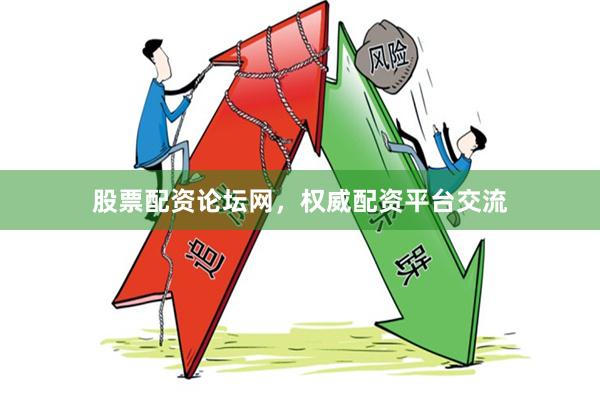 股票配资论坛网,权威配资平台交流