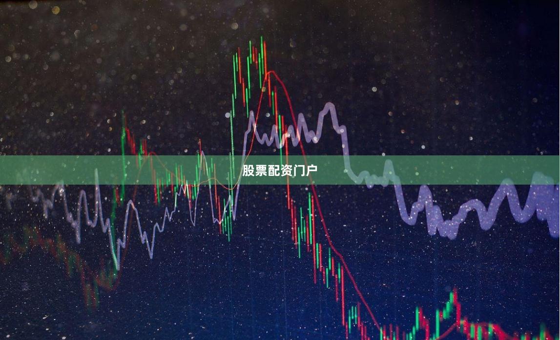 股票配资门户