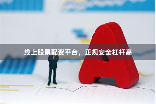 线上股票配资平台，正规安全杠杆高
